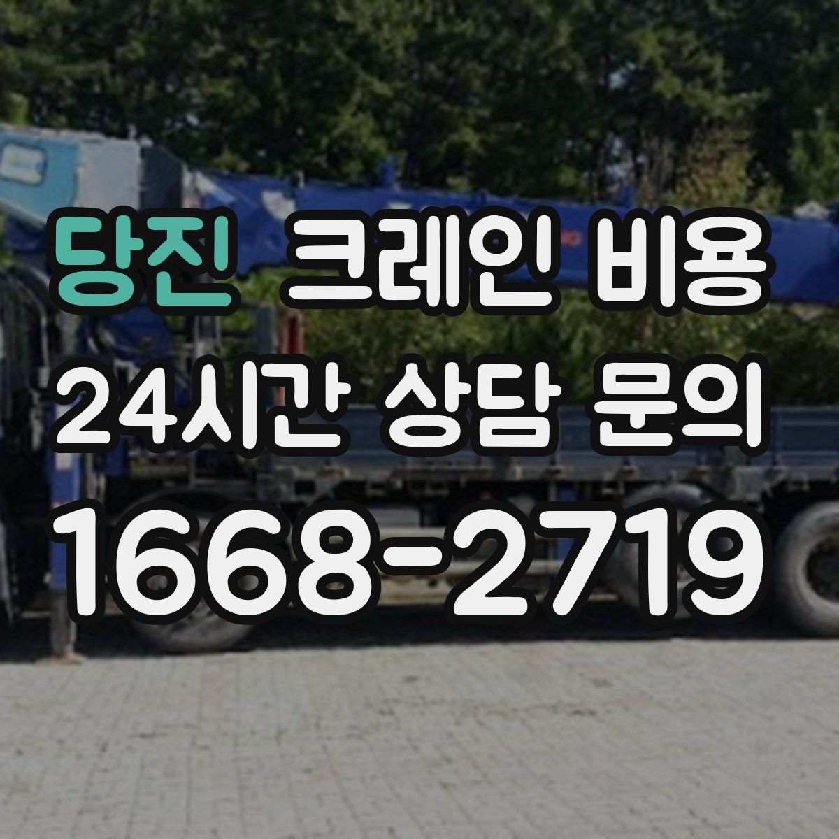 당진 크레인 비용