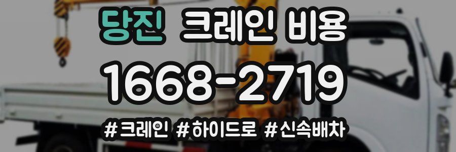 당진 크레인 비용