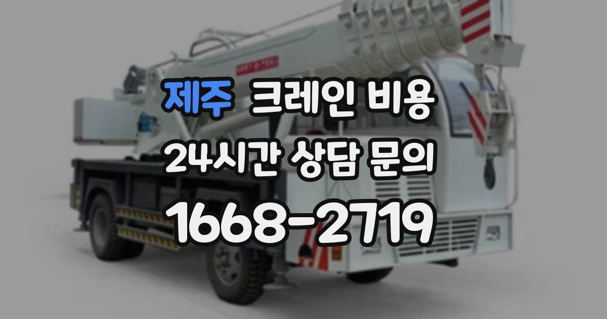 제주 크레인 비용