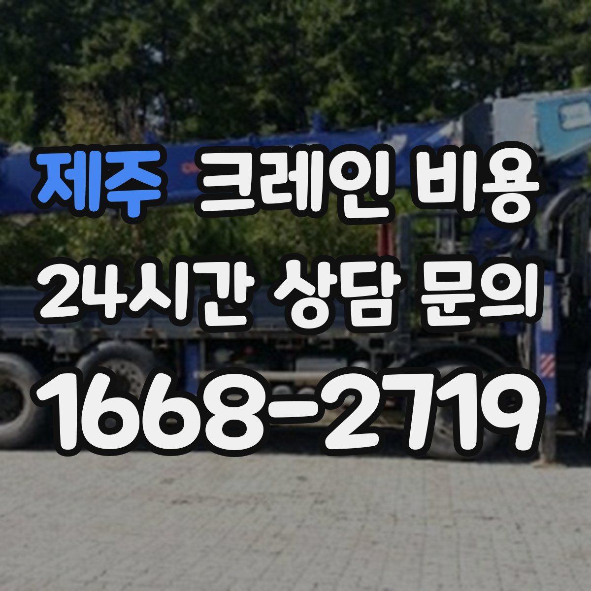 제주 크레인 비용