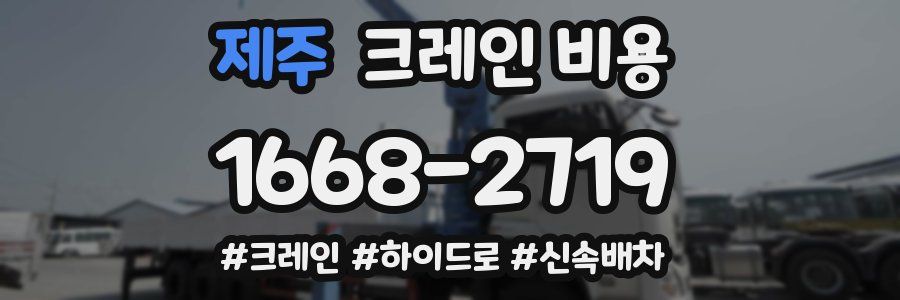 제주 크레인 비용