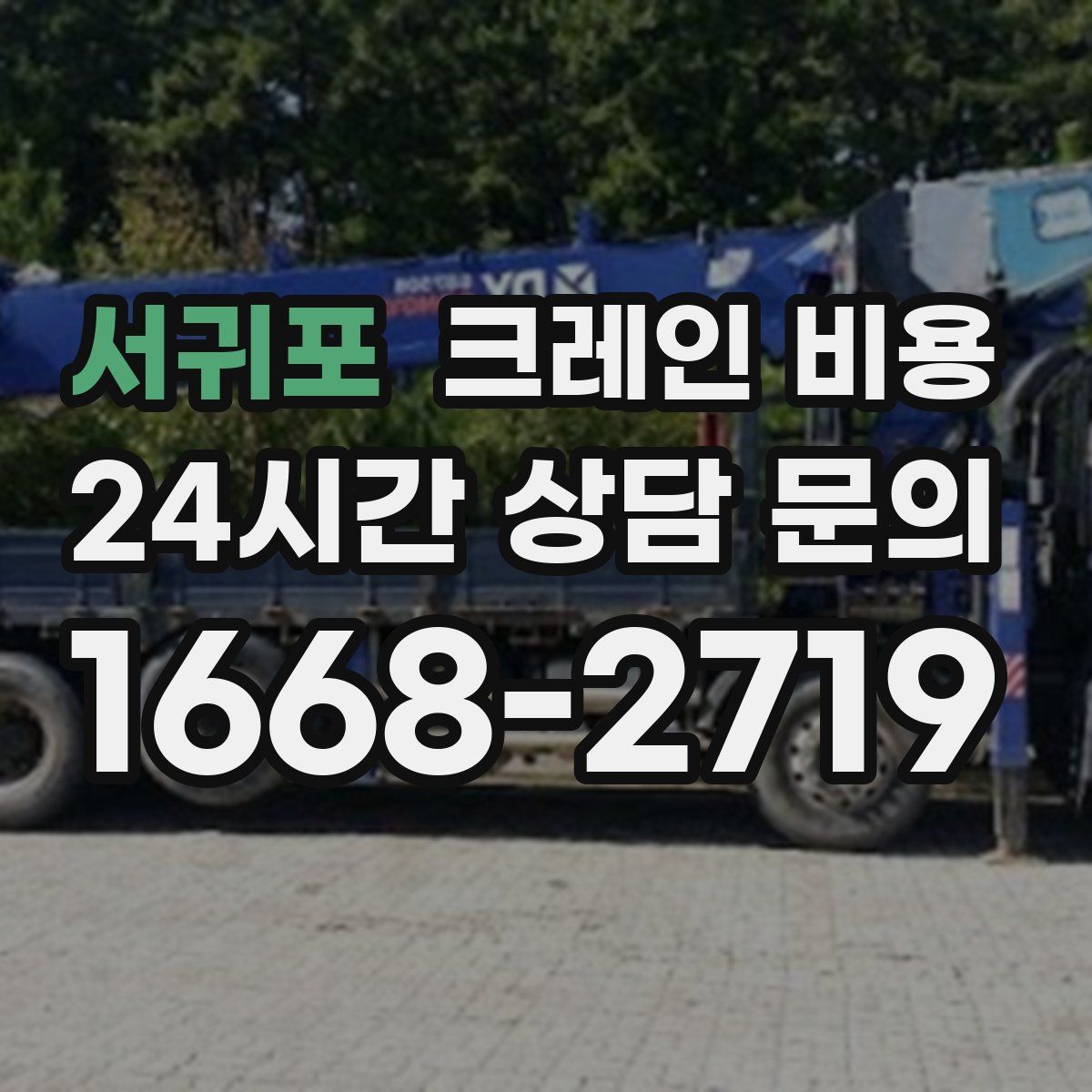 서귀포 크레인 비용