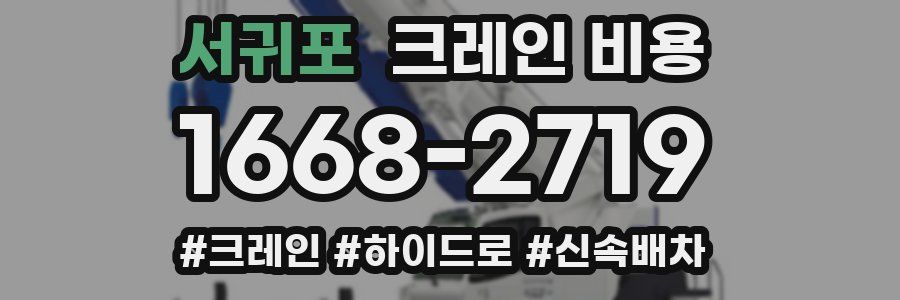 서귀포 크레인 비용