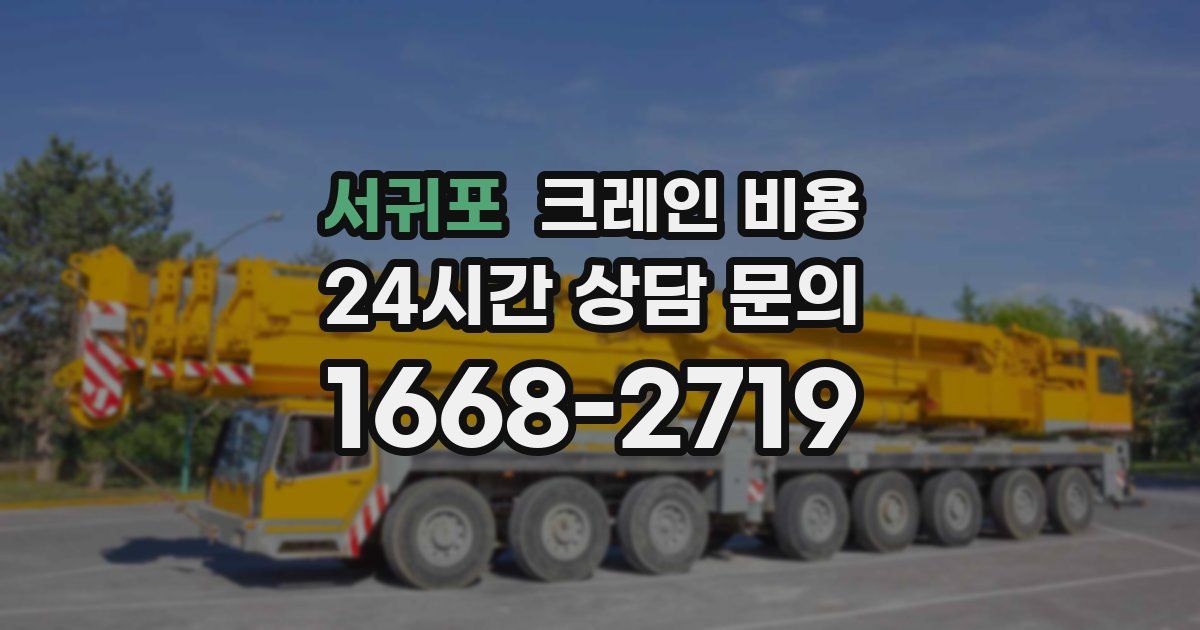 서귀포 크레인 비용