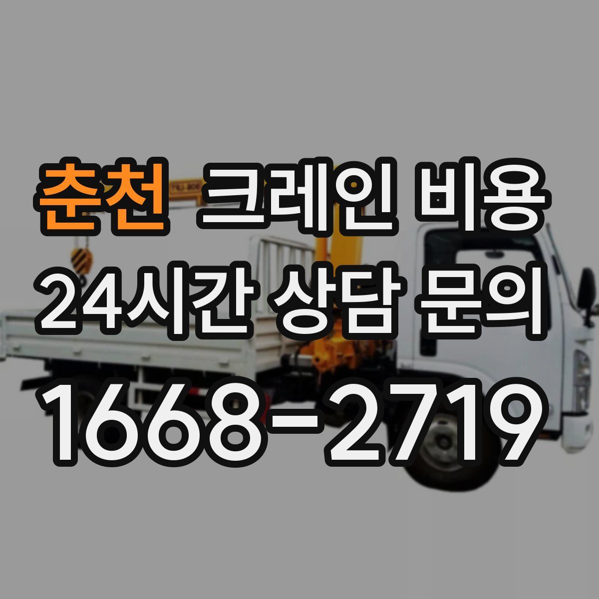 춘천 크레인 비용