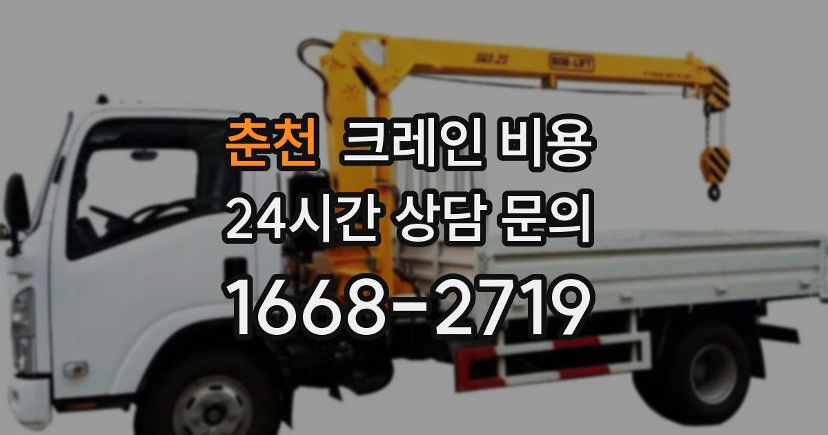 춘천 크레인 비용