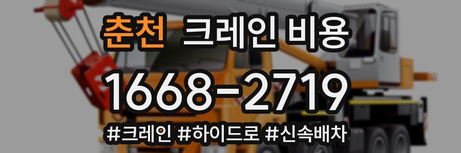 춘천 크레인 비용