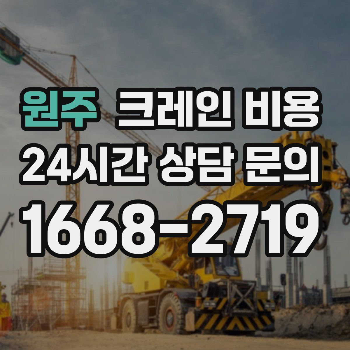 원주 크레인 비용