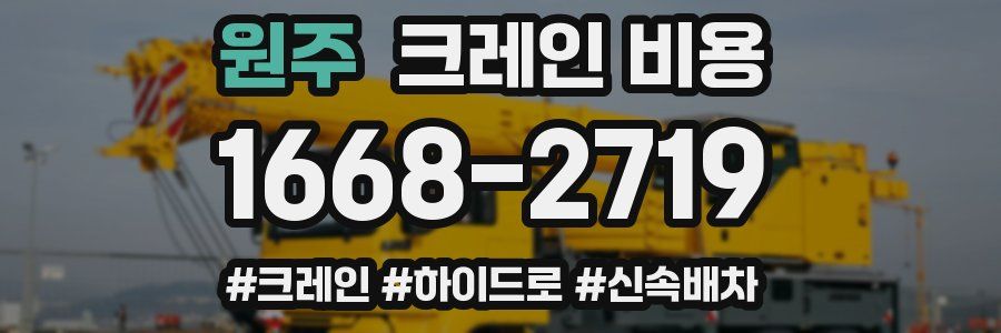 원주 크레인 비용