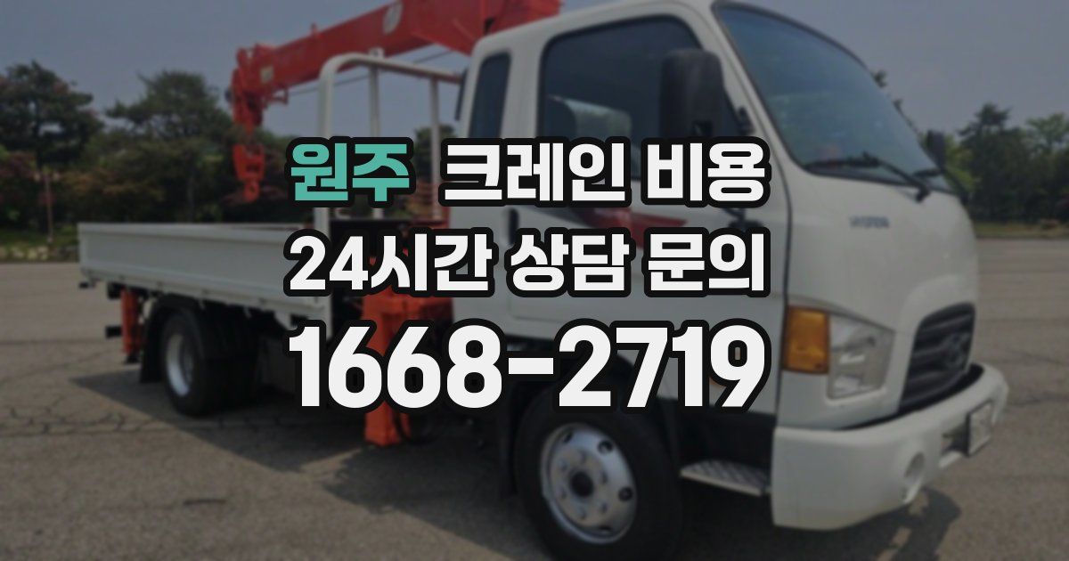 원주 크레인 비용