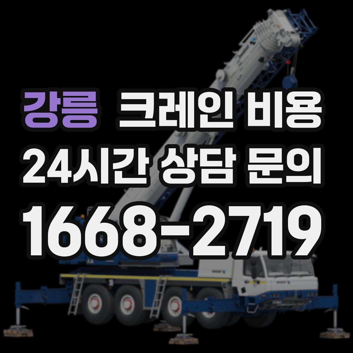 강릉 크레인 비용 안내를 이해하기 쉬운 항목별 정리