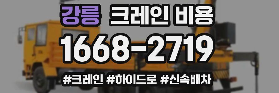 강릉 크레인 비용
