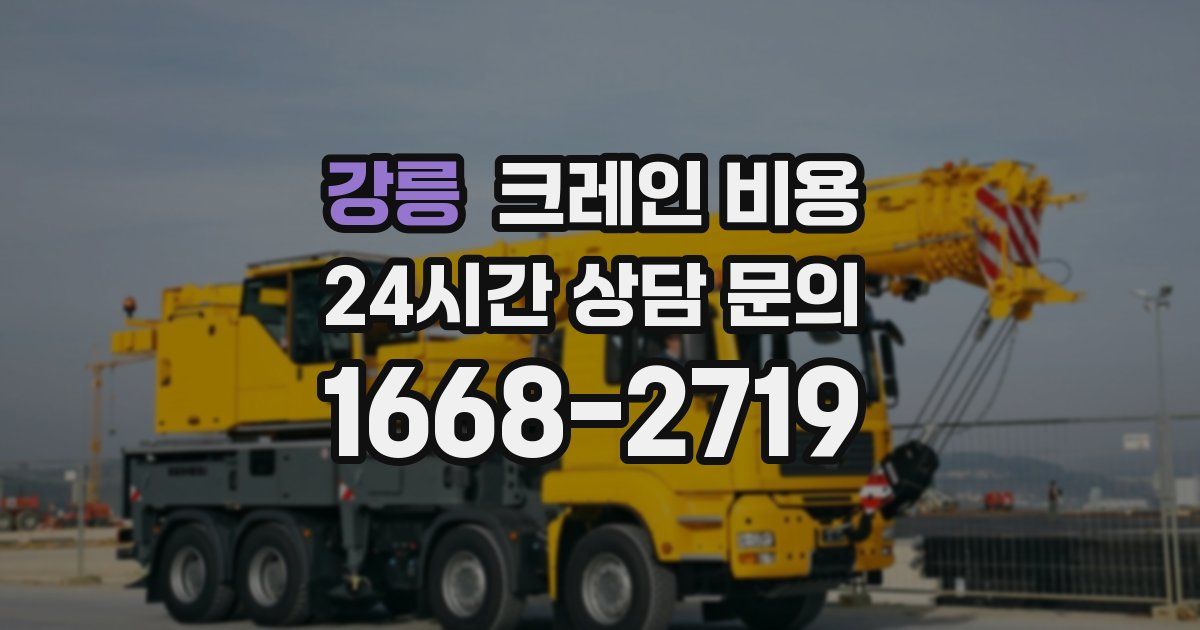 강릉 크레인 비용
