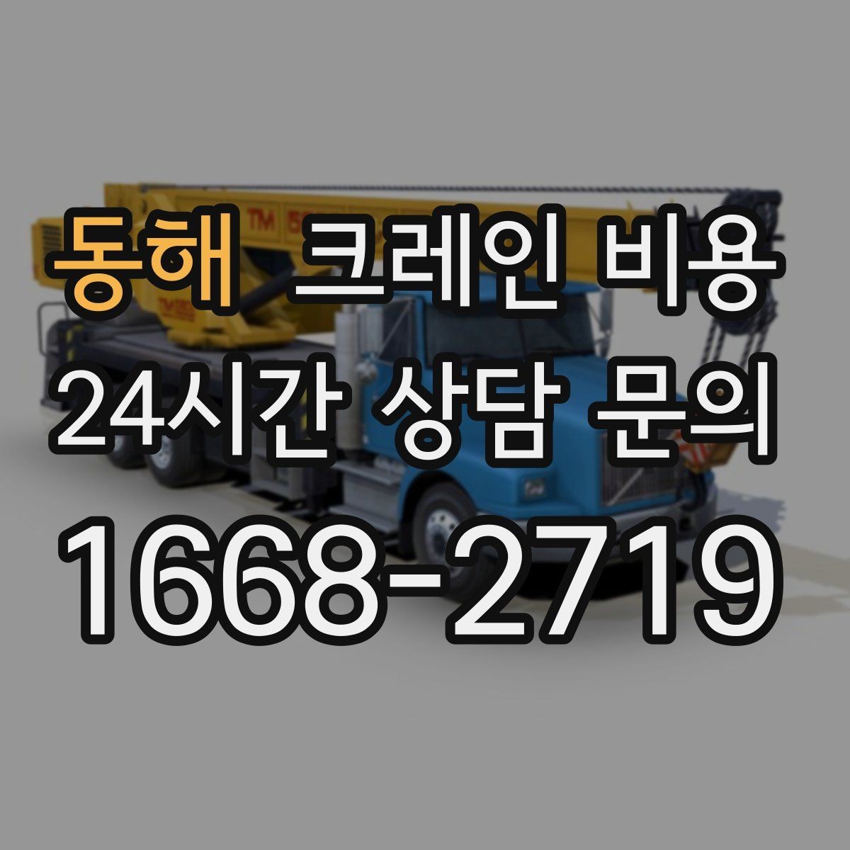 동해 크레인 비용 비교할수록 중요한 실무 포인트