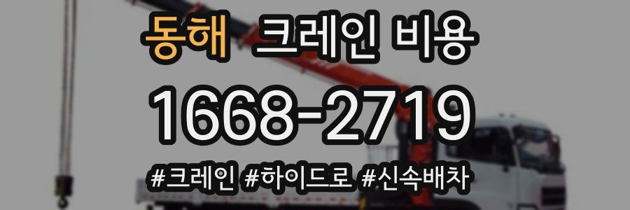 동해 크레인 비용