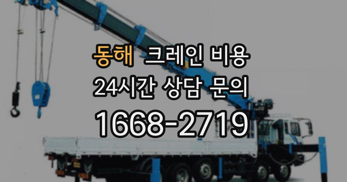 동해 크레인 비용