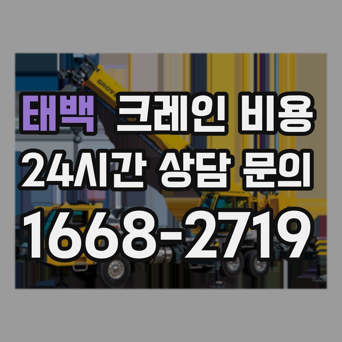 태백 크레인 비용 상담 후 결정 전 체크리스트