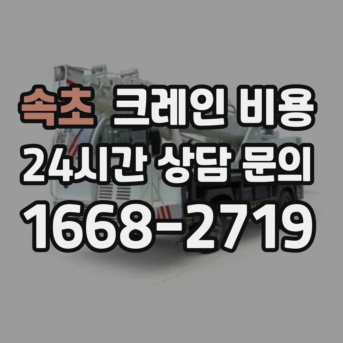 속초 크레인 비용 작업 난도별로 달라지는 포인트