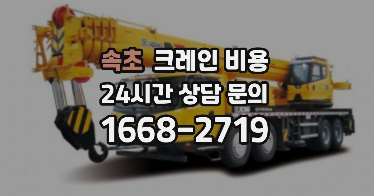 속초 크레인 비용