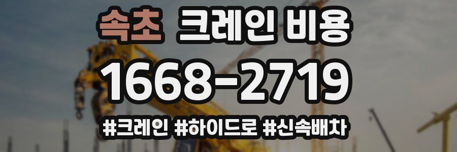 속초 크레인 비용