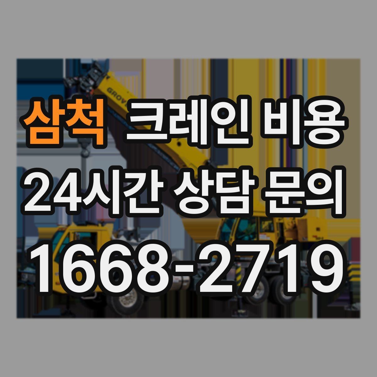 삼척 크레인 비용 중장비 선택에 따라 달라지는 요소