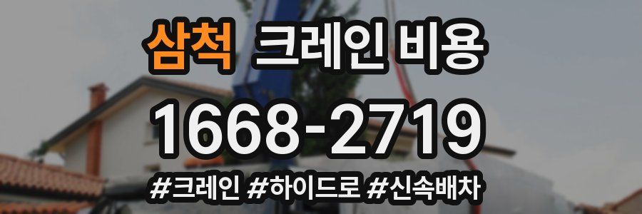 삼척 크레인 비용