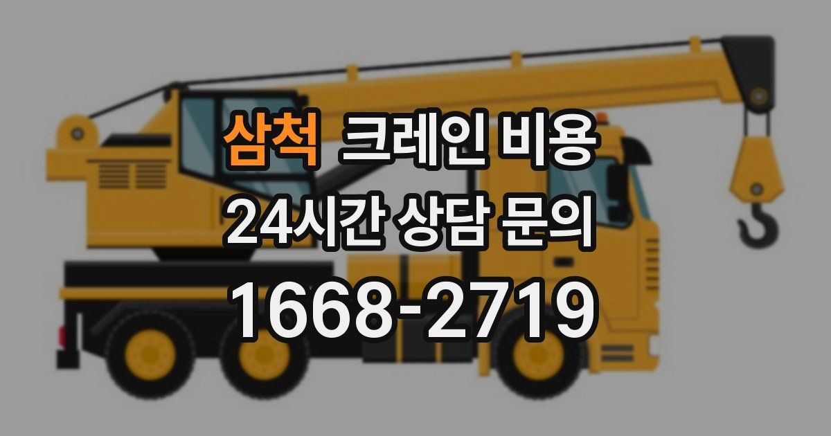 삼척 크레인 비용
