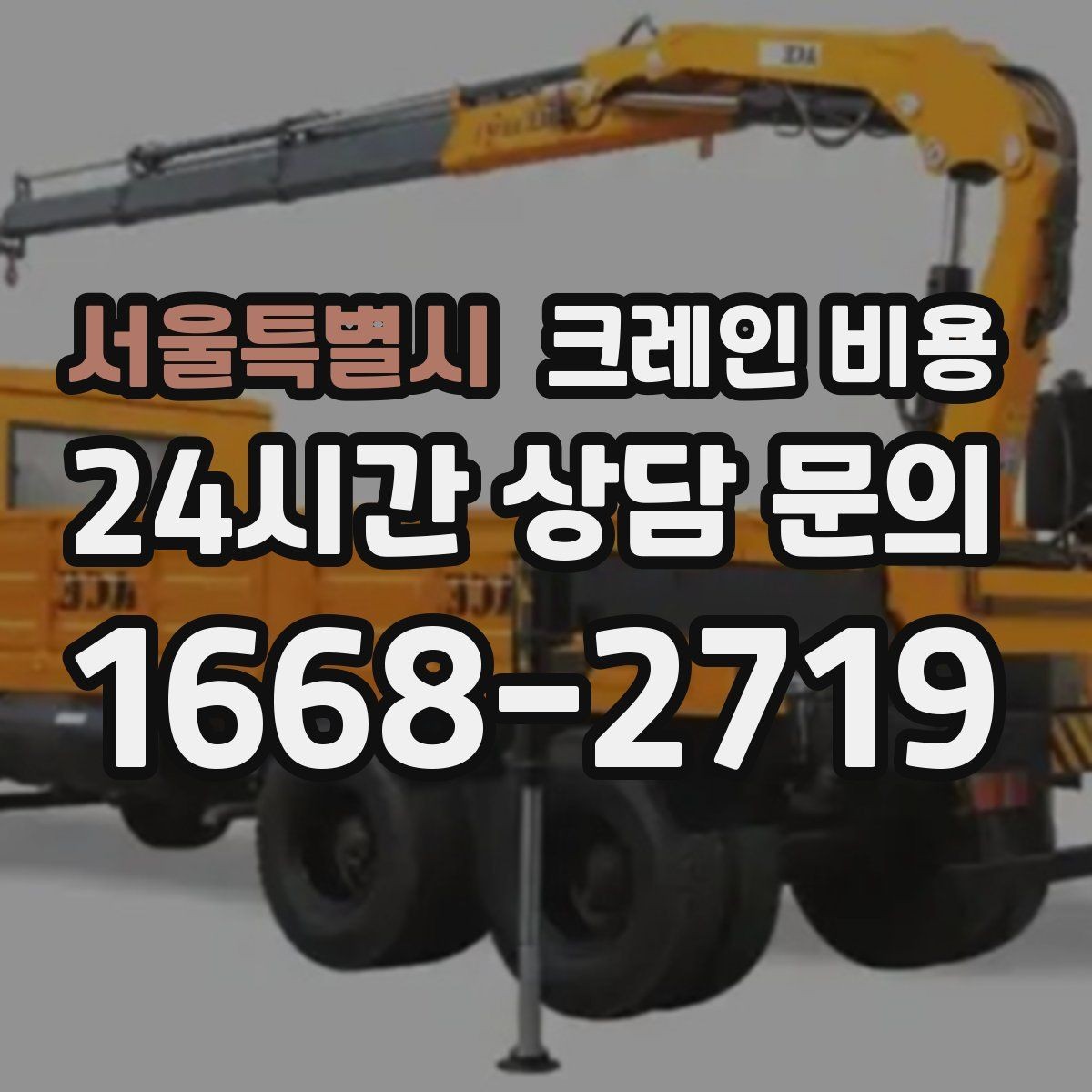 서울특별시 크레인 비용 현장 환경별 견적 차이 이해하기