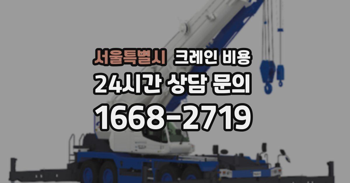 서울특별시 크레인 비용