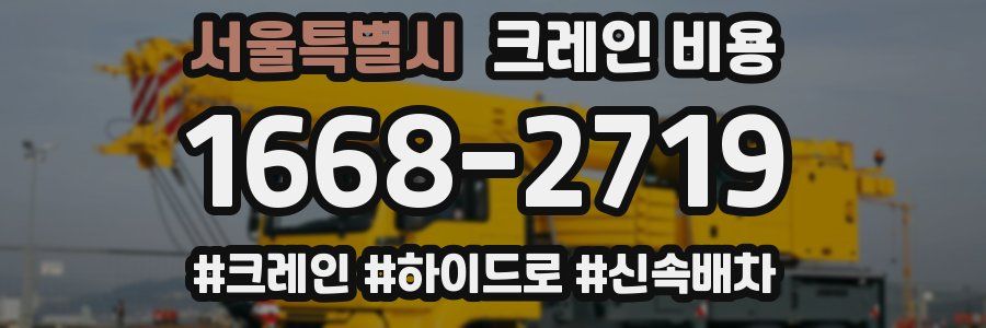 서울특별시 크레인 비용
