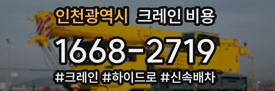 인천광역시 크레인 비용