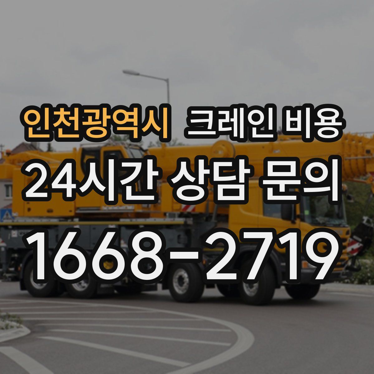 인천광역시 크레인 비용