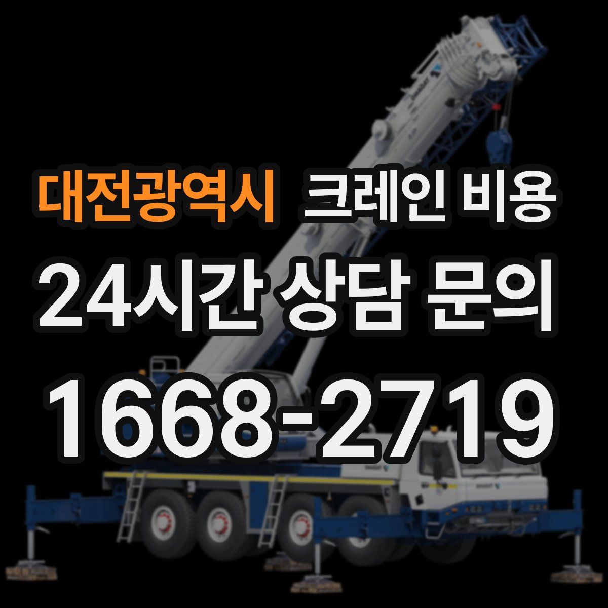 대전광역시 크레인 비용
