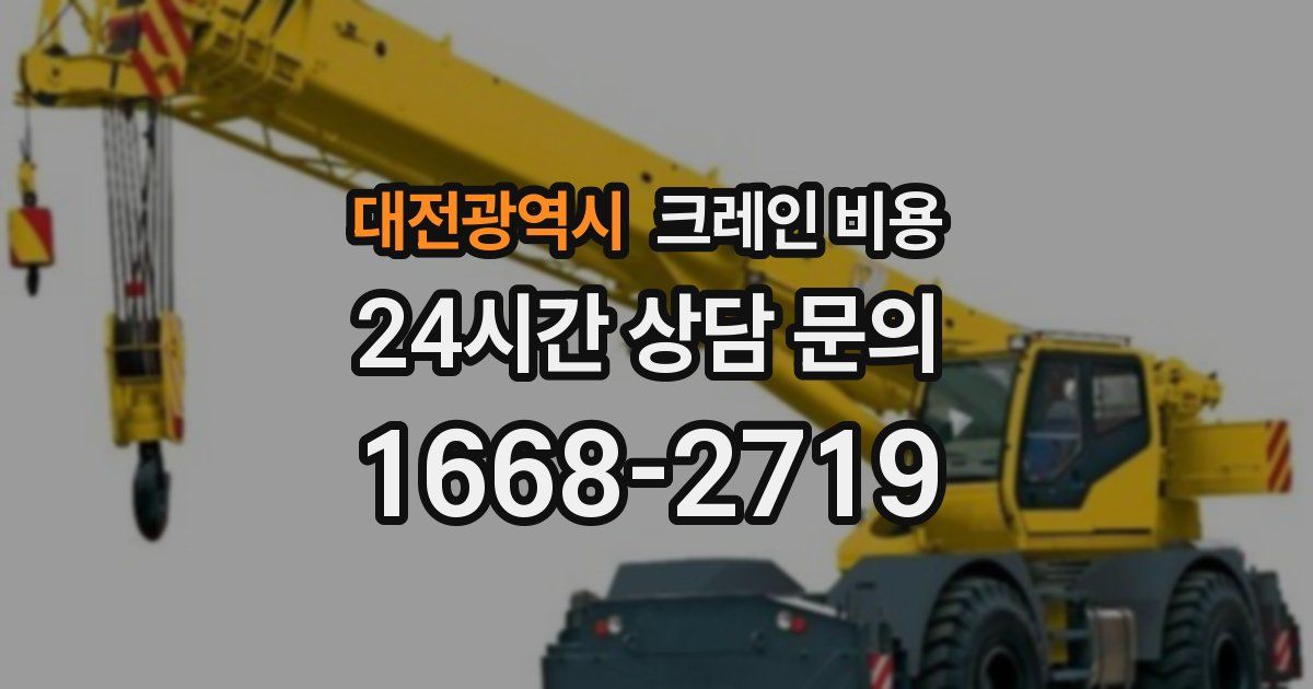 대전광역시 크레인 비용