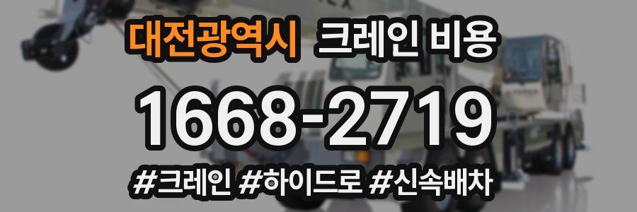 대전광역시 크레인 비용