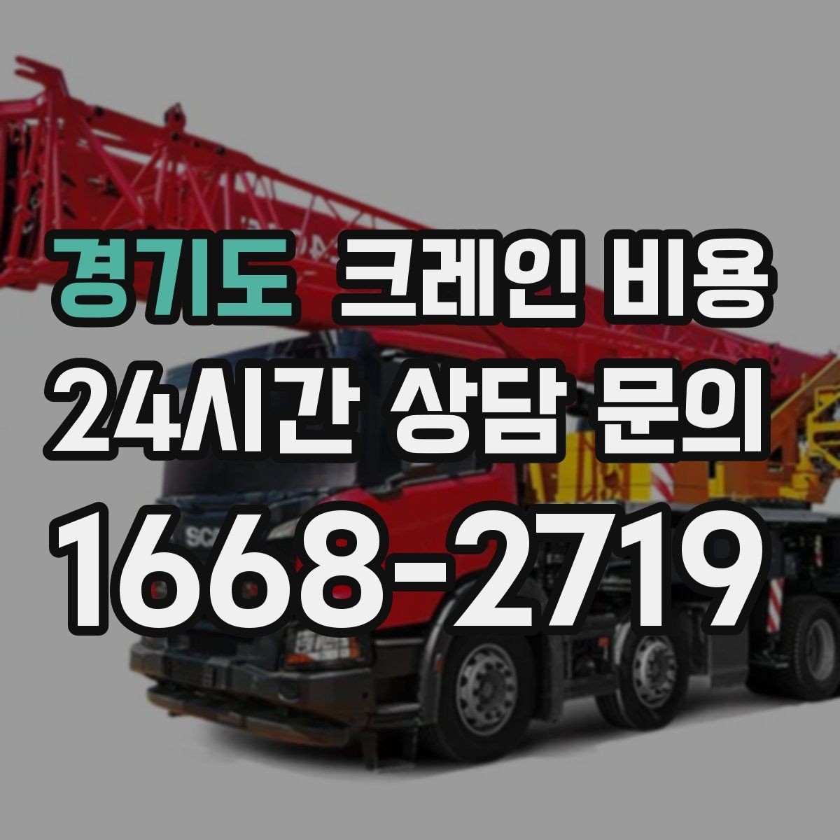 경기도 크레인 비용 비교할 때 서비스 품질도 함께 살펴보기