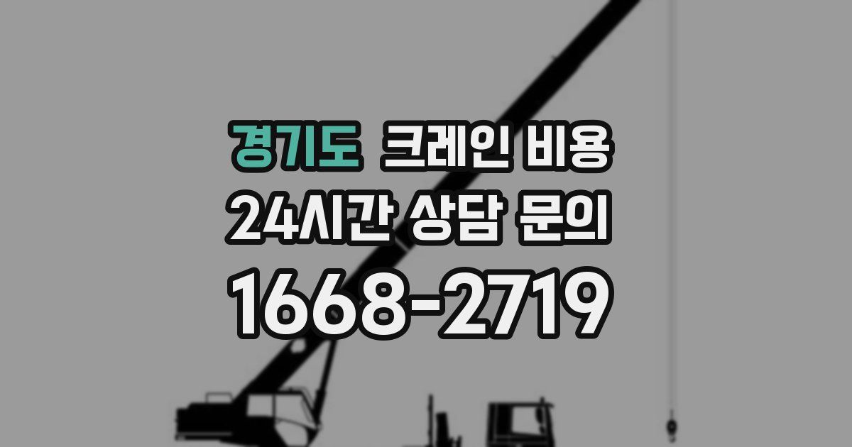 경기도 크레인 비용