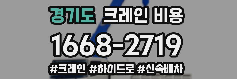 경기도 크레인 비용