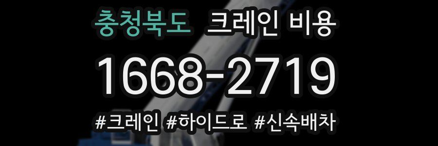 충청북도 크레인 비용