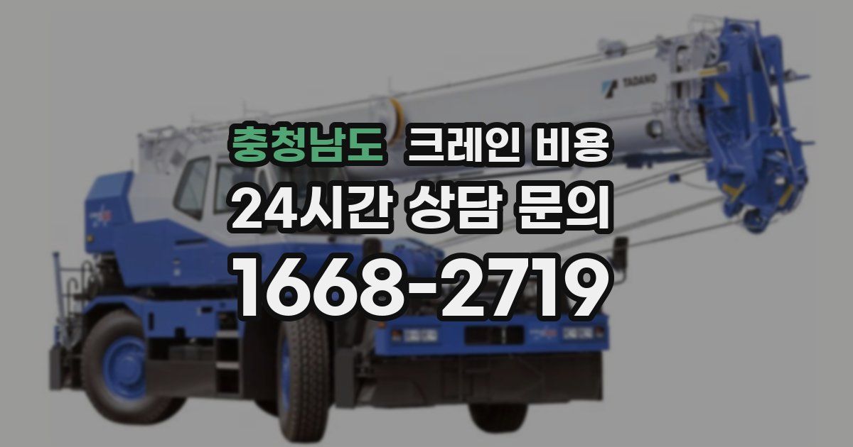 충청남도 크레인 비용
