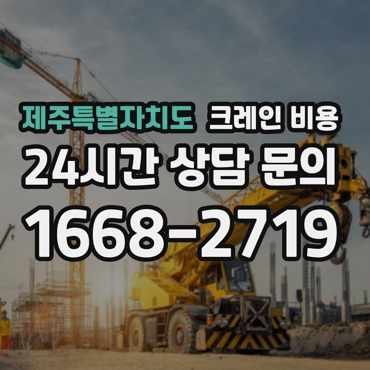 제주특별자치도 크레인 비용 문의 전 알아두면 좋은 사항