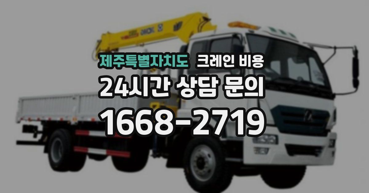 제주특별자치도 크레인 비용