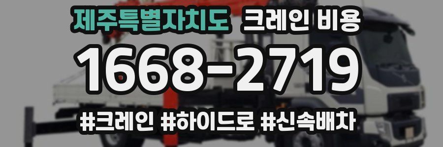 제주특별자치도 크레인 비용
