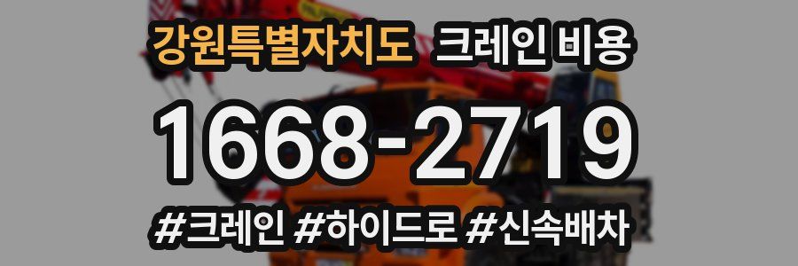 강원특별자치도 크레인 비용