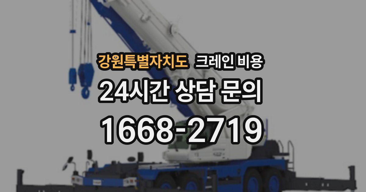 강원특별자치도 크레인 비용