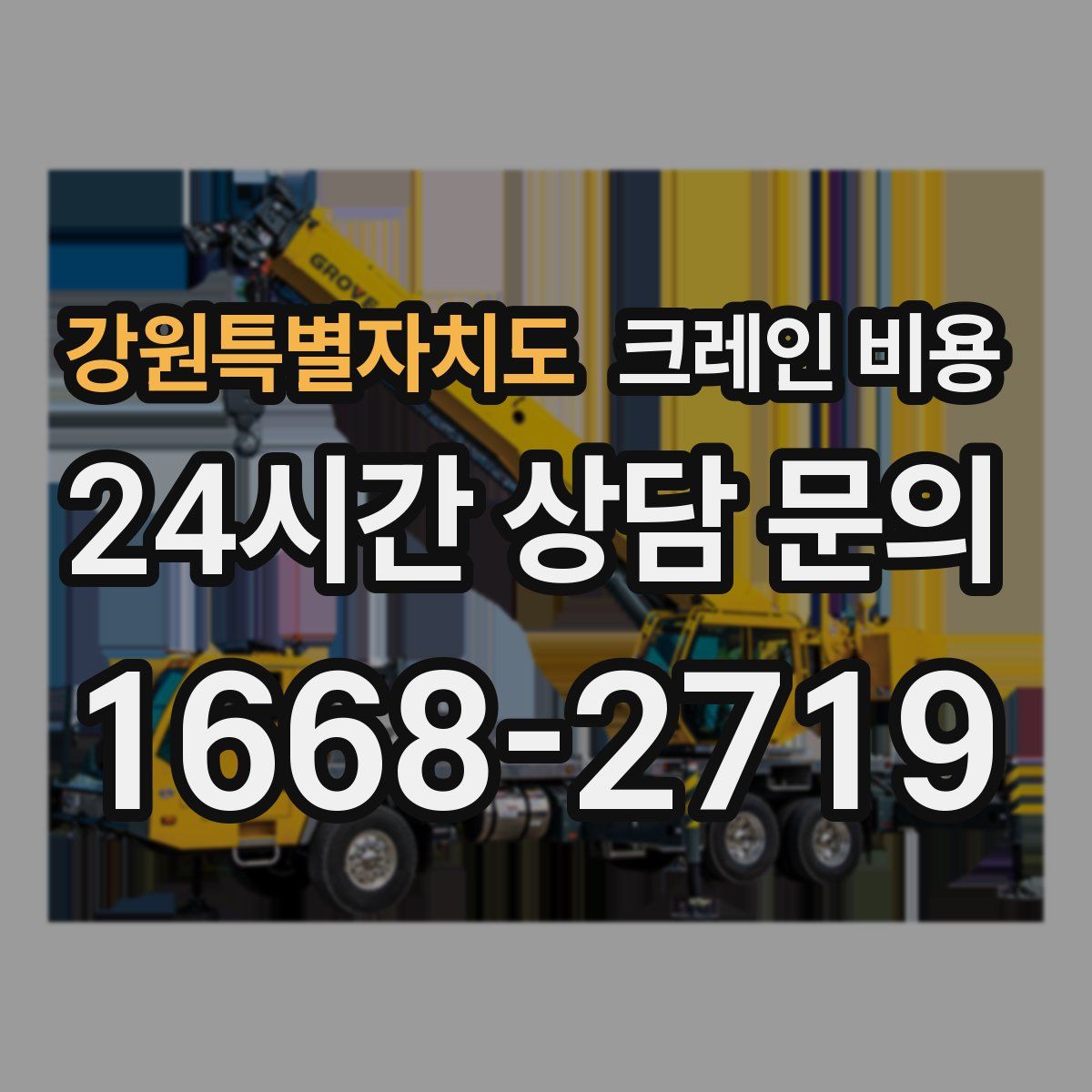 강원특별자치도 크레인 비용