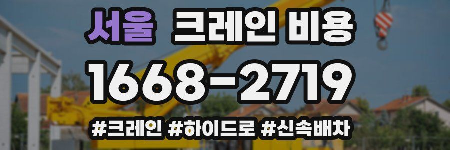 서울 크레인 비용