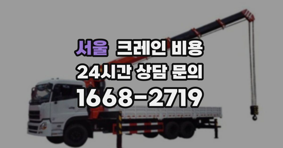 서울 크레인 비용