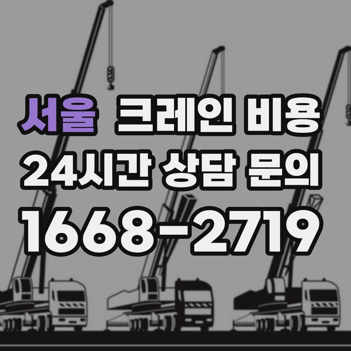 서울 크레인 비용