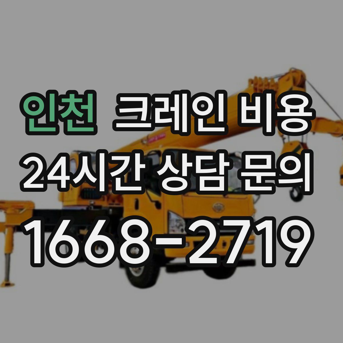 인천 크레인 비용